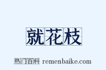 就花枝是什么意思的图片